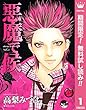 悪魔で候【期間限定無料】 1 (マーガレットコミックスDIGITAL)