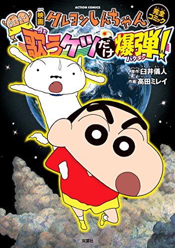 『映画クレヨンしんちゃん 嵐を呼ぶ 歌うケツだけ爆弾!』1巻