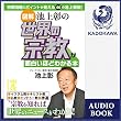 ［図解］池上彰の　世界の宗教が面白いほどわかる本