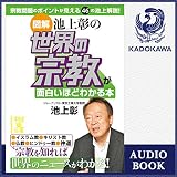 ［図解］池上彰の　世界の宗教が面白いほどわかる本