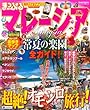 まっぷる マレーシア (まっぷるマガジン)