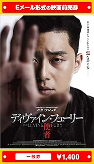 『ディヴァイン・フューリー／使者』映画前売券(一般券)(ムビチケEメール送付タイプ)