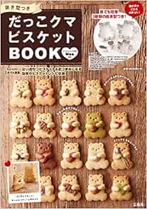 抜き型つき だっこクマビスケットbook 抜き型5個付き バラエティ Maa 本 通販 Amazon