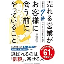 売れる営業がお客様に会う前にやっていること 初対面の7秒で絶大な