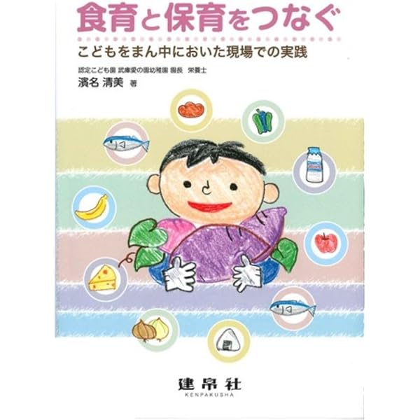 幼児期からの食育 早わかり図鑑 (遊びと対話から生まれる「食の学び