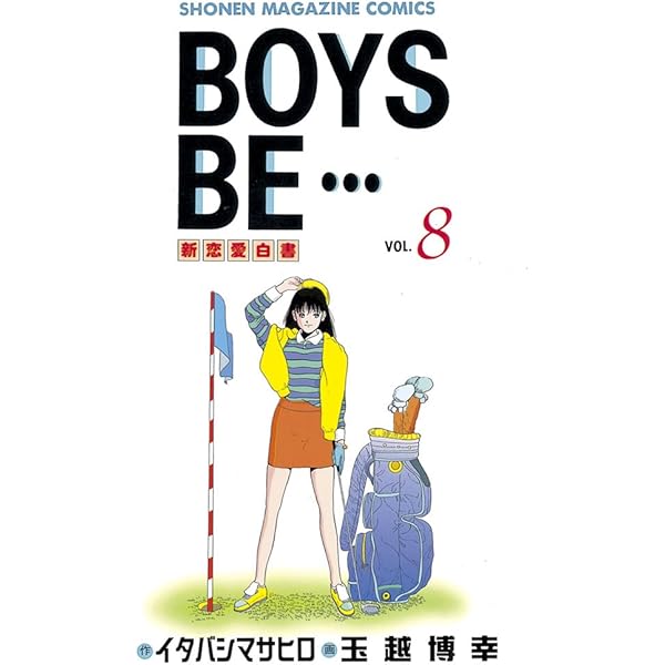 Amazon.co.jp: BOYS BE・・・（7） (週刊少年マガジン