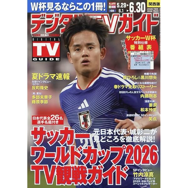 Amazon.co.jp: デジタルTVガイド 関西版 2026年6月号 : 本