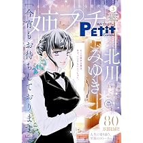 Amazon.co.jp: 姉系プチコミック 3月号 : 本