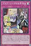 遊戯王 SLF1-JP071 ドラゴンメイドのお片付け (日本語版 スーパーレア) SELECTION 5