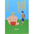 お父さんのバックドロップ (集英社文庫)