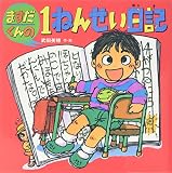 ますだくんの1ねんせい日記 (えほんとなかよし 43)