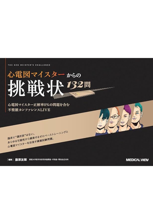 不整脈心電図の読解トレーニング: 難解な症例をいかに読み解くか