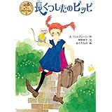 長くつしたのピッピ (ポプラ世界名作童話 8)