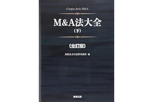 M&A法大全(下)〔全訂版〕