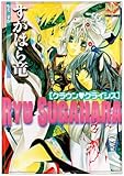 すがはら竜クラウン・