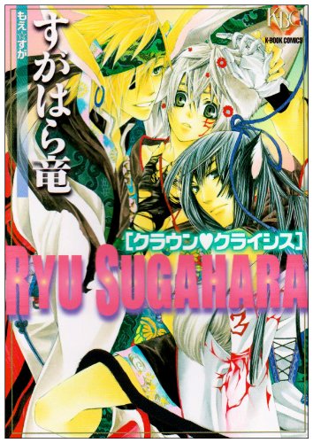 すがはら竜クラウン・