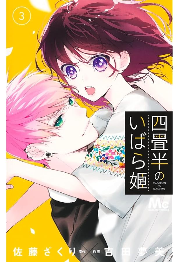 Amazon.co.jp: 四畳半のいばら姫 4 (マーガレットコミックス) : 吉田