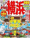 まっぷる 横浜 中華街・みなとみらい'16-'17 まっぷる 横浜 中華街・みなとみらい'16-'17