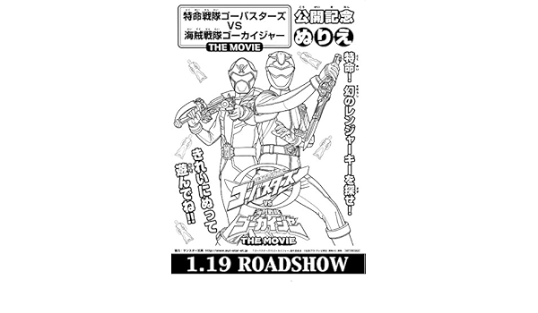 Amazon Co Jp 映画チラシ 特命戦隊ゴーバスターズvs海賊戦隊ゴーカイジャー The Movie ぬりえ ホーム キッチン