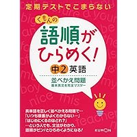 ならべかえ中学英語 | 坂本 訓隆 |本 | 通販 | Amazon