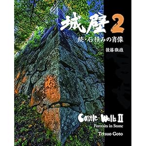 城壁2 続・石積みの肖像 城壁2 続・石積みの肖像