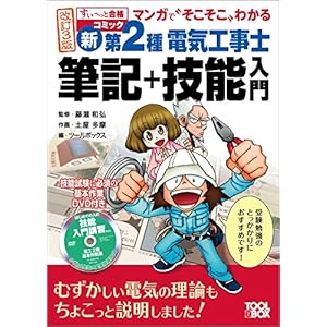 マンガで゛そこそこ"わかる 新・第2種電気工事士 筆記+技能入門 改訂3版(すい~っと合格コミック) (すぃ~っと合格コミック) マンガで゛そこそこ"わかる 新・第2種電気工事士 筆記+技能入門 改訂3版(すい~っと合格コミック) (すぃ~っと合格コミック)