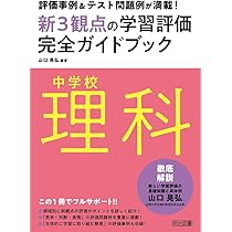 新学習指導要領対応! 中学校「理科の見方・考え方」を働かせる