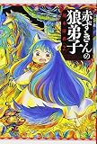 赤ずきんの狼弟子