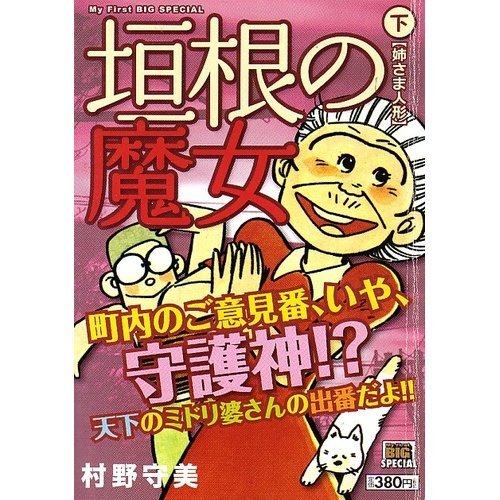 『垣根の魔女』