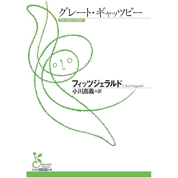 Amazon.co.jp: グレート・ギャツビー (角川文庫) : フィツジェラルド Amazon.co.jp: グレート・ギャツビー (角川文庫) : フィツジェラルド