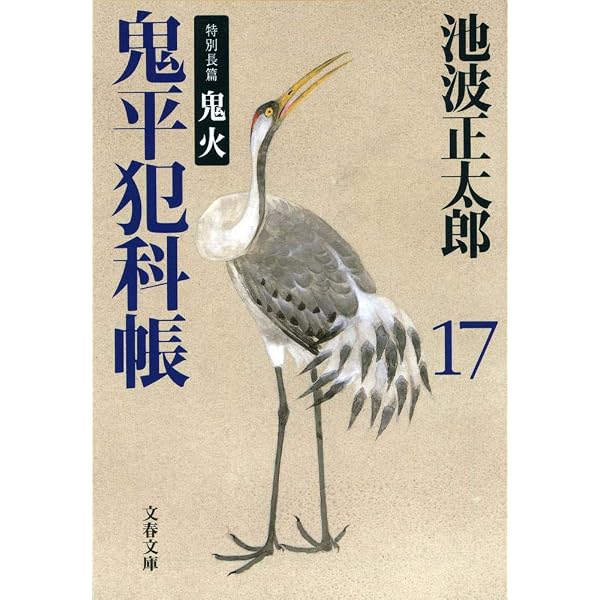 新装版 鬼平犯科帳 (18) (文春文庫) | 池波 正太郎 |本 | 通販 | Amazon