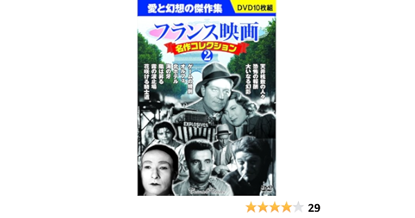 Amazon フランス映画 名作コレクション 2 Dvd10枚組 p 065 映画