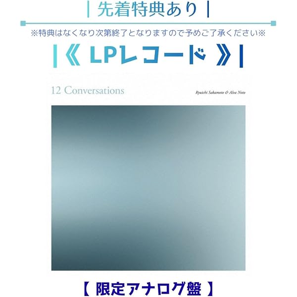 Amazon | 【メーカー特典あり】12 Conversations（数量限定アナログ(12