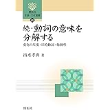 続・動詞の意味を分解する (開拓社　言語・文化選書)