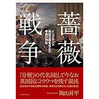 薔薇戦争新史 トレヴァー・ロイル著 薔薇戦争新史 | トレヴァー・ロイル, 陶山 昇平 |本 | 通販 | Amazon