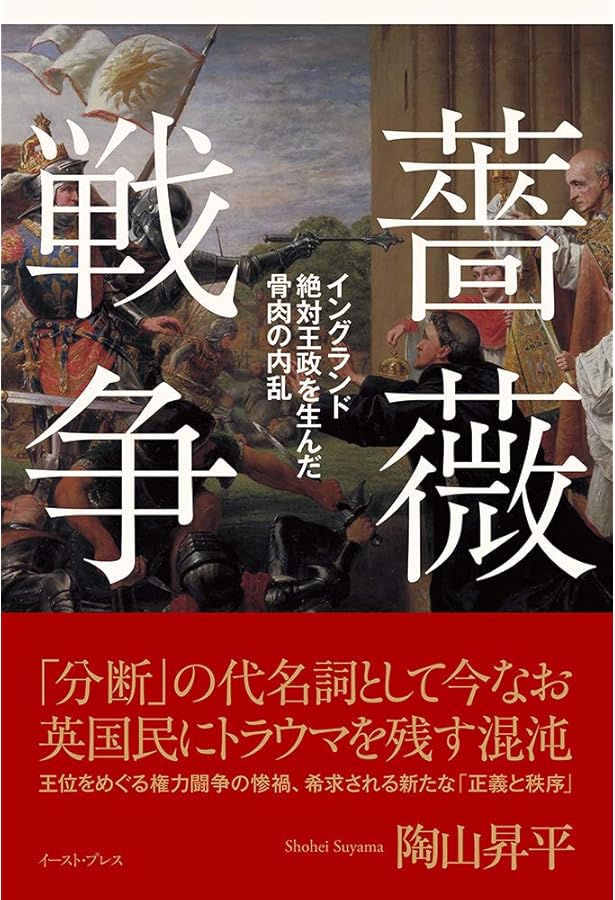 薔薇戦争新史 トレヴァー・ロイル著 薔薇戦争新史 | トレヴァー・ロイル, 陶山 昇平 |本 | 通販 | Amazon