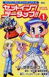 セットイン!データップ!! (1) (ケロケロエースコミックス) セットイン!データップ!! (1) (ケロケロエースコミックス)
