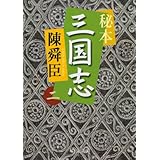 秘本三国志 2 (中公文庫 ち 3-47)