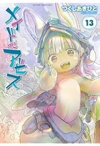 Amazon.co.jp: メイドインアビス (12) (バンブーコミックス) : つくし