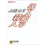 偶人館の殺人 (ノン・ポシェット た 10-1)