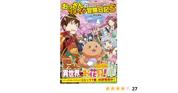 おっさんのリメイク冒険日記5 オートキャンプから始まる異世界満喫ライフ ツギクルブックス 緋色優希 市丸きすけ 本 通販 Amazon