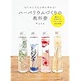 ハーバリウムづくりの教科書 はじめてでも上手に作れる!