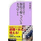 放射線医が語る福島で起こっている本当のこと (ベスト新書)