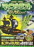 わかる! できる! マインクラフト「のりもの」ガイド