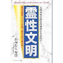 Amazon.co.jp: 霊性文明 : かみむら 寿誉: 本