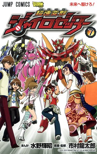 超速変形ジャイロゼッ