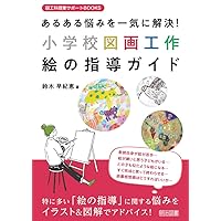 子どもの発想力と創造力が輝く 絵画・版画指導 (ナツメ社教育書