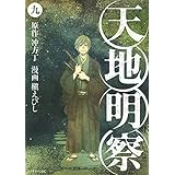 天地明察(9)<完> (アフタヌーンKC)