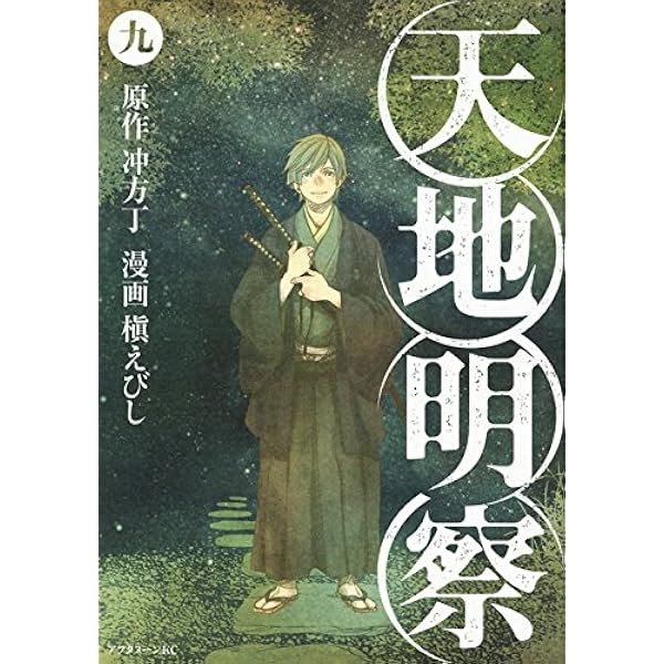 Amazon.co.jp: 天地明察(1) (アフタヌーンKC) : 槇 えびし, 冲方 丁: 本