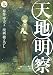 天地明察(9)<完> (アフタヌーンKC)